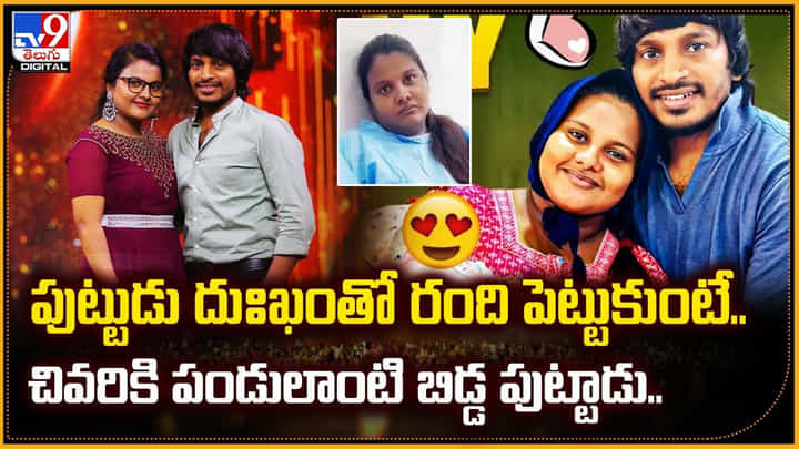 పుట్టుడు దుఃఖంతో రంది పెట్టుకుంటే.. చివరికి పండులాంటి బిడ్డ పుట్టాడు పుట్టుడు దుఃఖంతో రంది పెట్టుకుంటే.. చివరికి పండులాంటి బిడ్డ పుట్టాడు