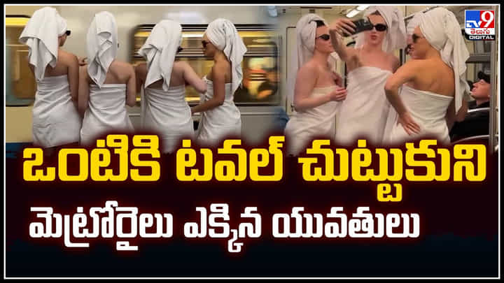 Viral: ఒంటికి టవల్ చుట్టుకుని మెట్రోరైలు ఎక్కిన యువతులు.! వీడియో వైరల్.. Viral: ఒంటికి టవల్ చుట్టుకుని మెట్రోరైలు ఎక్కిన యువతులు.! వీడియో వైరల్..