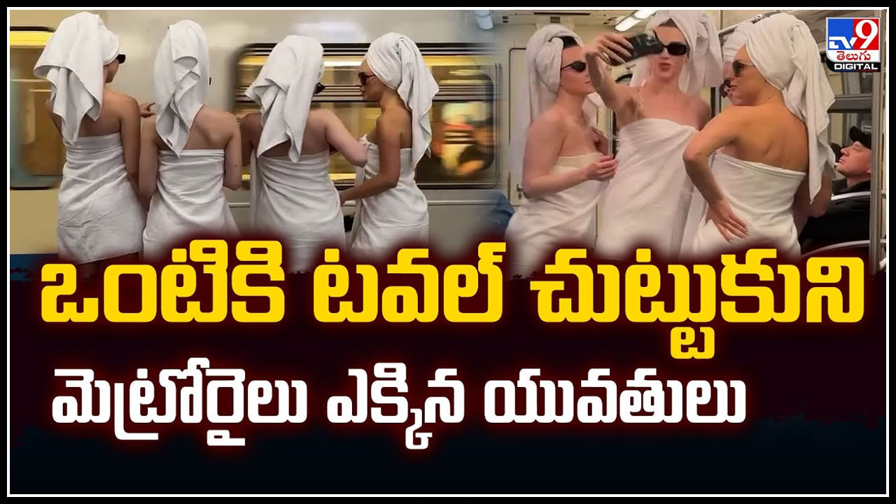 Viral: ఒంటికి టవల్ చుట్టుకుని మెట్రోరైలు ఎక్కిన యువతులు.! వీడియో వైరల్..