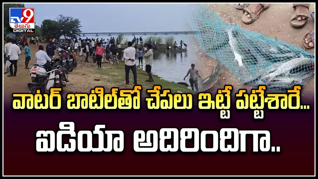 Viral: వాటర్‌ బాటిల్‌తో చేపలు ఇట్టే పట్టేశారే.. ఐడియా అదిరిందిగా.!