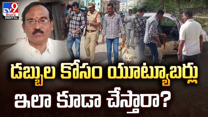 డబ్బుల కోసం యూట్యూబర్లు ఇలా కూడా చేస్తారా ?? డబ్బుల కోసం యూట్యూబర్లు ఇలా కూడా చేస్తారా ??