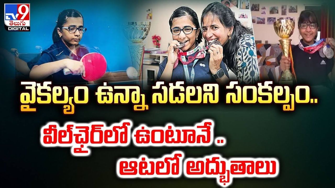 వైకల్యాన్ని ఓడించిన విజయ దీపిక.. టేబుల్ టెన్నిస్‌లో జాతీయ పతకాలు