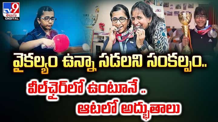 వైకల్యాన్ని ఓడించిన విజయ దీపిక.. టేబుల్ టెన్నిస్లో జాతీయ పతకాలు వైకల్యాన్ని ఓడించిన విజయ దీపిక.. టేబుల్ టెన్నిస్లో జాతీయ పతకాలు