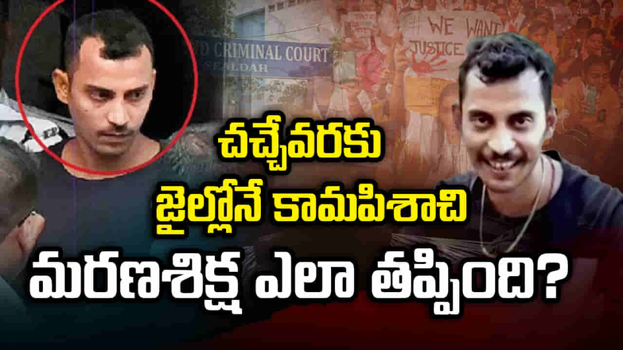 RG Kar Case: చచ్చేవరకు జైలులోనే కామపిశాచి.. మరణశిక్ష ఎలా తప్పింది.?