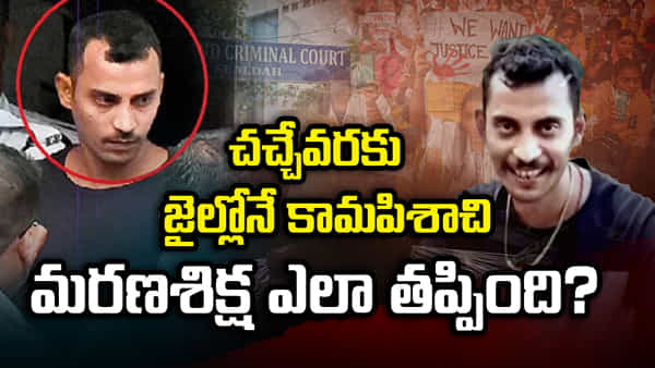 RG Kar Case: చచ్చేవరకు జైలులోనే కామపిశాచి.. మరణశిక్ష ఎలా తప్పింది.?