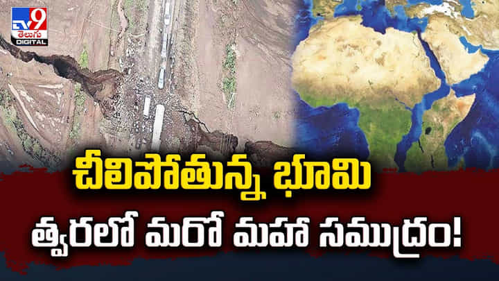 చీలిపోతున్న భూమి.. త్వరలో మరో మహా సముద్రం !! చీలిపోతున్న భూమి.. త్వరలో మరో మహా సముద్రం !!