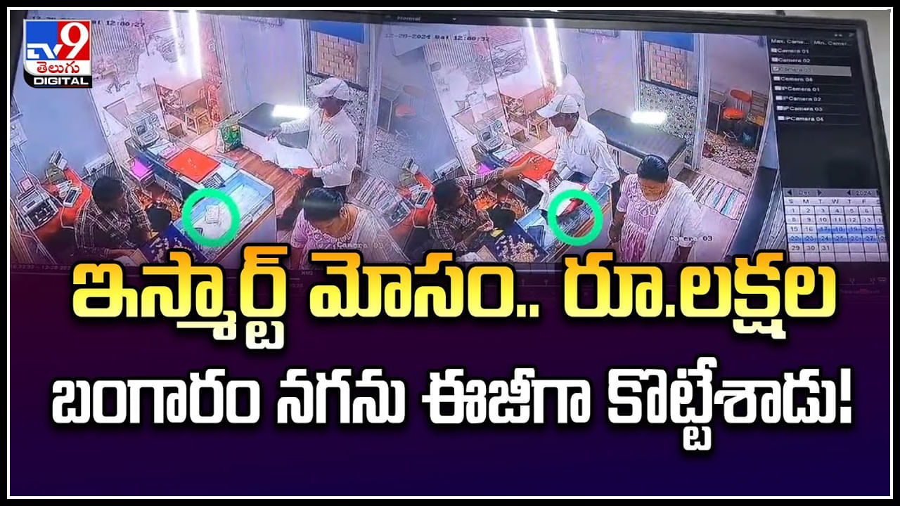 Watch: ఇస్మార్ట్ మోసం.. రూ.లక్షల బంగారం నగను ఈజీగా కొట్టేశాడు.! వీడియో.