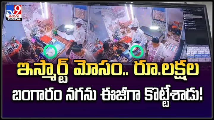 Watch: ఇస్మార్ట్ మోసం.. రూ.లక్షల బంగారం నగను ఈజీగా కొట్టేశాడు.! వీడియో. Watch: ఇస్మార్ట్ మోసం.. రూ.లక్షల బంగారం నగను ఈజీగా కొట్టేశాడు.! వీడియో.