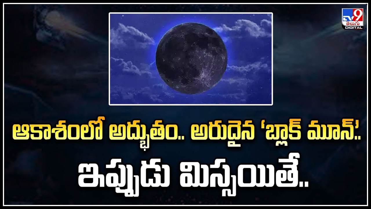 Black Moon: ఆకాశంలో అద్భుతం.. అరుదైన ‘బ్లాక్​ మూన్’.. ఇప్పుడు మిస్సయితే.. కష్టమే.!