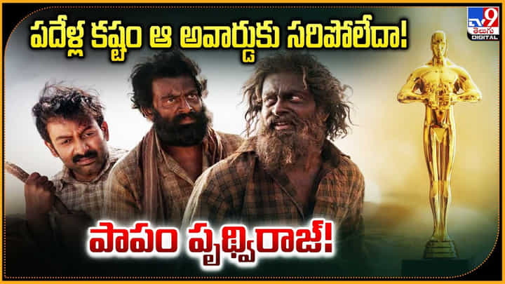 పదేళ్ల కష్టం ఆ అవార్డుకు సరిపోలేదా! పాపం పృథ్విరాజ్! పదేళ్ల కష్టం ఆ అవార్డుకు సరిపోలేదా! పాపం పృథ్విరాజ్!