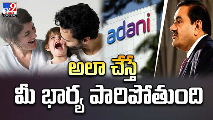 అలా చేస్తే మీ భార్య పారిపోతుంది.. వర్క్-లైఫ్ బ్యాలెన్స్పై అదానీ కామెంట్లు అలా చేస్తే మీ భార్య పారిపోతుంది.. వర్క్-లైఫ్ బ్యాలెన్స్పై అదానీ కామెంట్లు