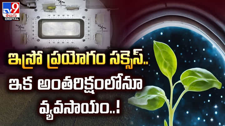 ఇస్రో ప్రయోగం సక్సెస్.. ఇక అంతరిక్షంలోనూ వ్యవసాయం.. ఇస్రో ప్రయోగం సక్సెస్.. ఇక అంతరిక్షంలోనూ వ్యవసాయం..