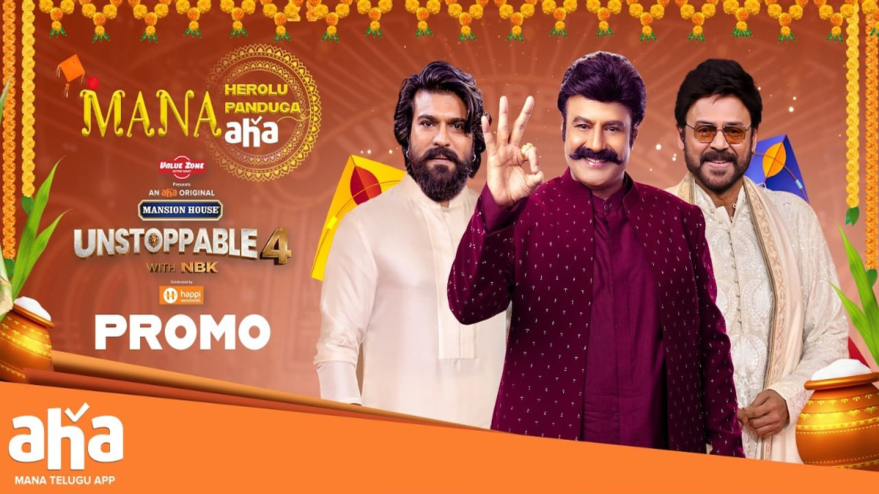 సంక్రాంతి సందర్భంగా అదిరిపోయే టీజర్ రిలీజ్ చేసింది ఆహా టీమ్. మన హీరోలు, మన పండుగ అంటూ సంక్రాంతి బరిలో పోటి పడిన కథనాయకులు గెస్ట్‌లుగా వచ్చిన ఎపిసోడ్స్‌ క్లిప్స్‌తో ప్రోమో రిలీజ్‌ చేశారు. మోస్ట్ ఎంటర్‌టైనింగ్‌గా కట్ చేసిన ఈ ప్రోమో సోషల్ మీడియాలో వైరల్ అవుతోంది.