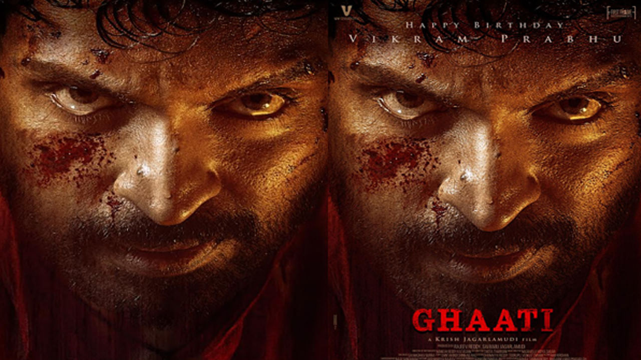 ఘాటీ మూవీ నుంచి మరో అప్‌డేట్ ఇచ్చారు మేకర్స్‌. అనుష్క లీడ్ రోల్‌లో తెరకెక్కుతున్న ఈ థ్రిల్లర్ మూవీలో తమిళ హీరో విక్రమ్ ప్రభు కీలక పాత్రలో నటిస్తున్నారు. దేశిరాజు పాత్రలో నటిస్తున్న విక్రమ్ లుక్‌ను రివీల్ చేస్తూ టీజర్ రిలీజ్ చేసింది ఘాటీ టీమ్‌.