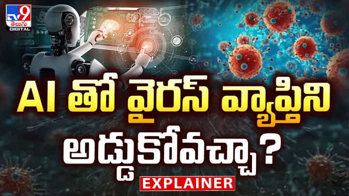 ప్రాణాంతక వైరస్లను ముందే పసిగట్టి AI .. రాబోయే ప్రమాదాన్ని తగ్గిస్తుందా? ప్రాణాంతక వైరస్లను ముందే పసిగట్టి AI .. రాబోయే ప్రమాదాన్ని తగ్గిస్తుందా?