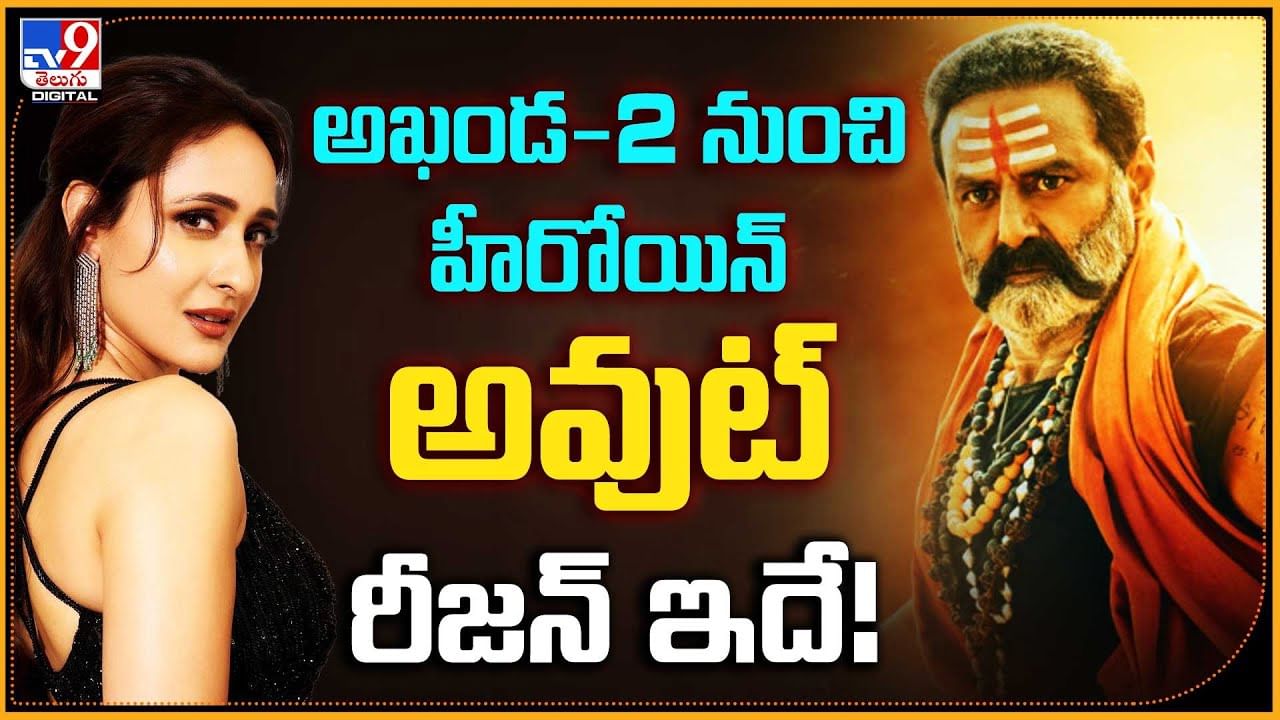 Akhanda 2: అఖండ2 నుంచి హీరోయిన్ అవుట్‌.. రీజన్ ఇదే