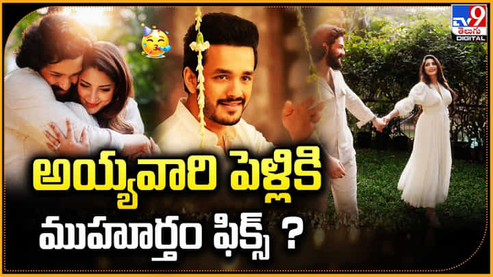 Akhil Akkineni: అయ్యవారి పెళ్లికి ముహూర్తం ఫిక్స్ ? Akhil Akkineni: అయ్యవారి పెళ్లికి ముహూర్తం ఫిక్స్ ?