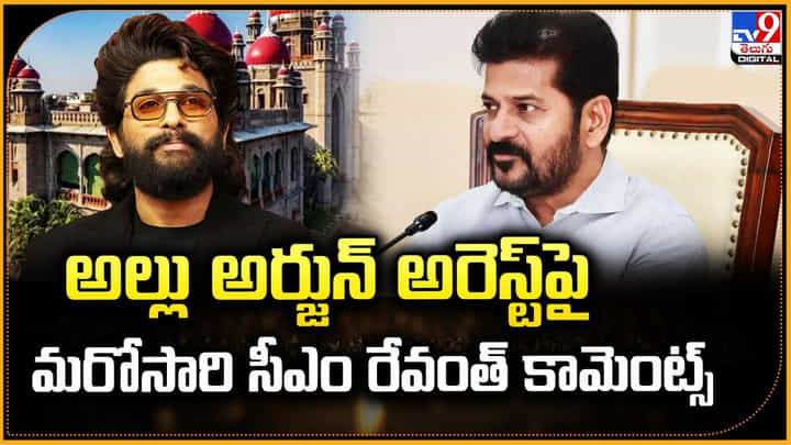 అల్లు అర్జున్ అరెస్ట్పై మరోసారి సీఎం రేవంత్ కామెంట్స్ అల్లు అర్జున్ అరెస్ట్పై మరోసారి సీఎం రేవంత్ కామెంట్స్