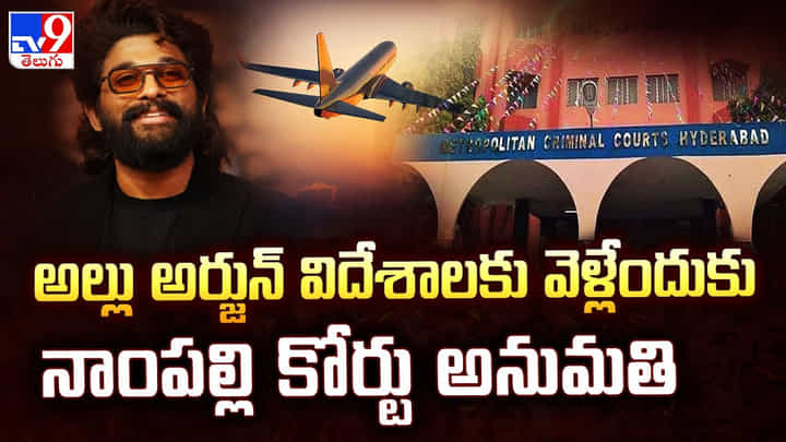 Allu Arjun: అల్లు అర్జున్ విదేశాలకు వెళ్లేందుకు నాంపల్లి కోర్టు అనుమతి Allu Arjun: అల్లు అర్జున్ విదేశాలకు వెళ్లేందుకు నాంపల్లి కోర్టు అనుమతి