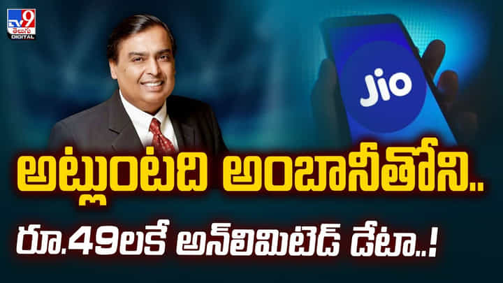 అట్లుంటది అంబానీతోని.. రూ.49లకే అన్లిమిటెడ్ డేటా.. అట్లుంటది అంబానీతోని.. రూ.49లకే అన్లిమిటెడ్ డేటా..