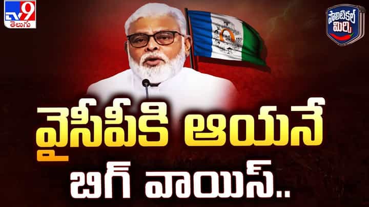 Watch: ఛాన్స్ దొరికితే వదిలిపెట్టరు..! వైసీపీకి ఆయనే బిగ్ వాయిస్ Watch: ఛాన్స్ దొరికితే వదిలిపెట్టరు..! వైసీపీకి ఆయనే బిగ్ వాయిస్