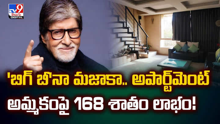 'బిగ్ బీ'నా మజాకా.. అపార్ట్మెంట్ అమ్మకంపై 168 శాతం లాభం 'బిగ్ బీ'నా మజాకా.. అపార్ట్మెంట్ అమ్మకంపై 168 శాతం లాభం