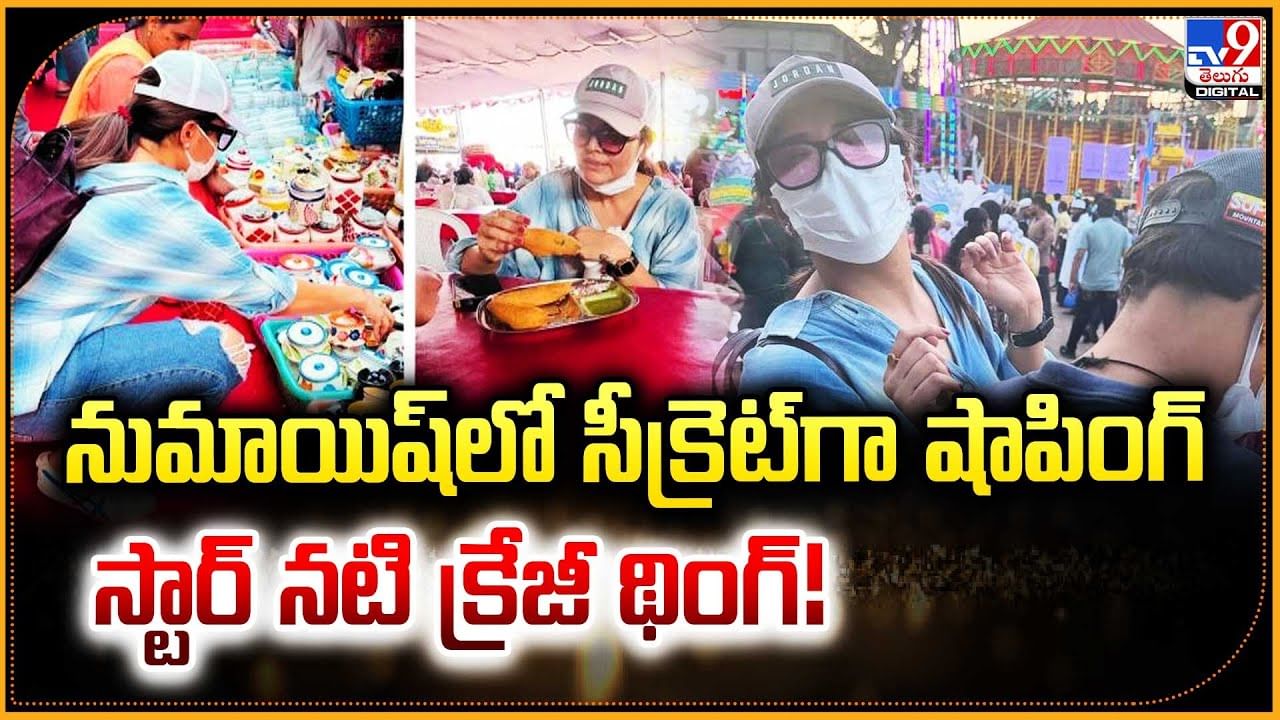 నుమాయిష్‌లో సీక్రెట్‌గా షాపింగ్ స్టార్ నటి క్రేజీ థింగ్