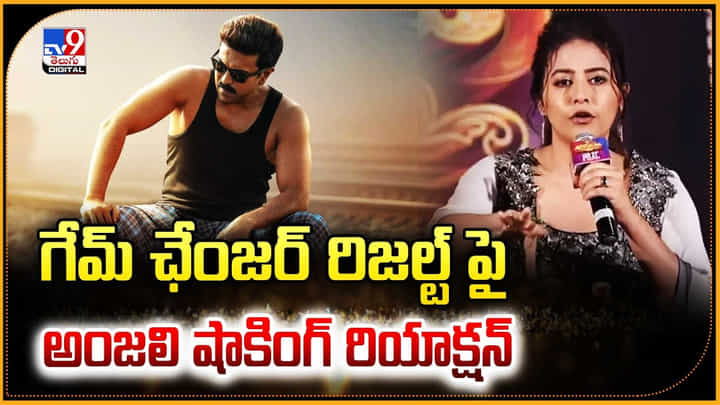 Anjali: గేమ్ ఛేంజర్ రిజల్ట్ పై అంజలి షాకింగ్ రియాక్షన్ Anjali: గేమ్ ఛేంజర్ రిజల్ట్ పై అంజలి షాకింగ్ రియాక్షన్