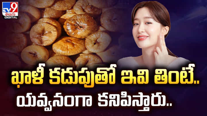 ఖాళీ కడుపుతో ఇవి తింటే..యవ్వనంగా కనిపిస్తారు.. ఖాళీ కడుపుతో ఇవి తింటే..యవ్వనంగా కనిపిస్తారు..