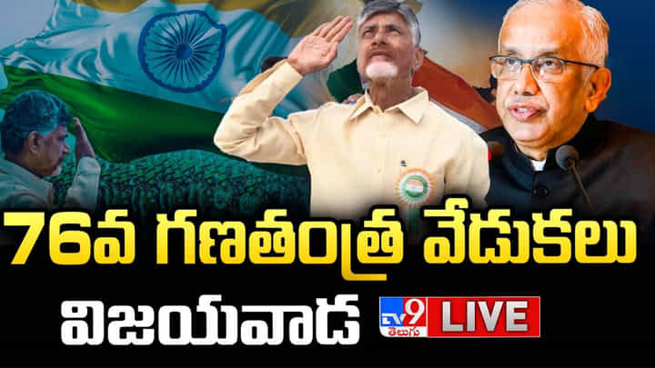 ఏపీలో ఘనంగా రిపబ్లిక్ డే సెలబ్రేషన్స్.. జెండా ఆవిష్కరించిన గవర్నర్! ఏపీలో ఘనంగా రిపబ్లిక్ డే సెలబ్రేషన్స్.. జెండా ఆవిష్కరించిన గవర్నర్!