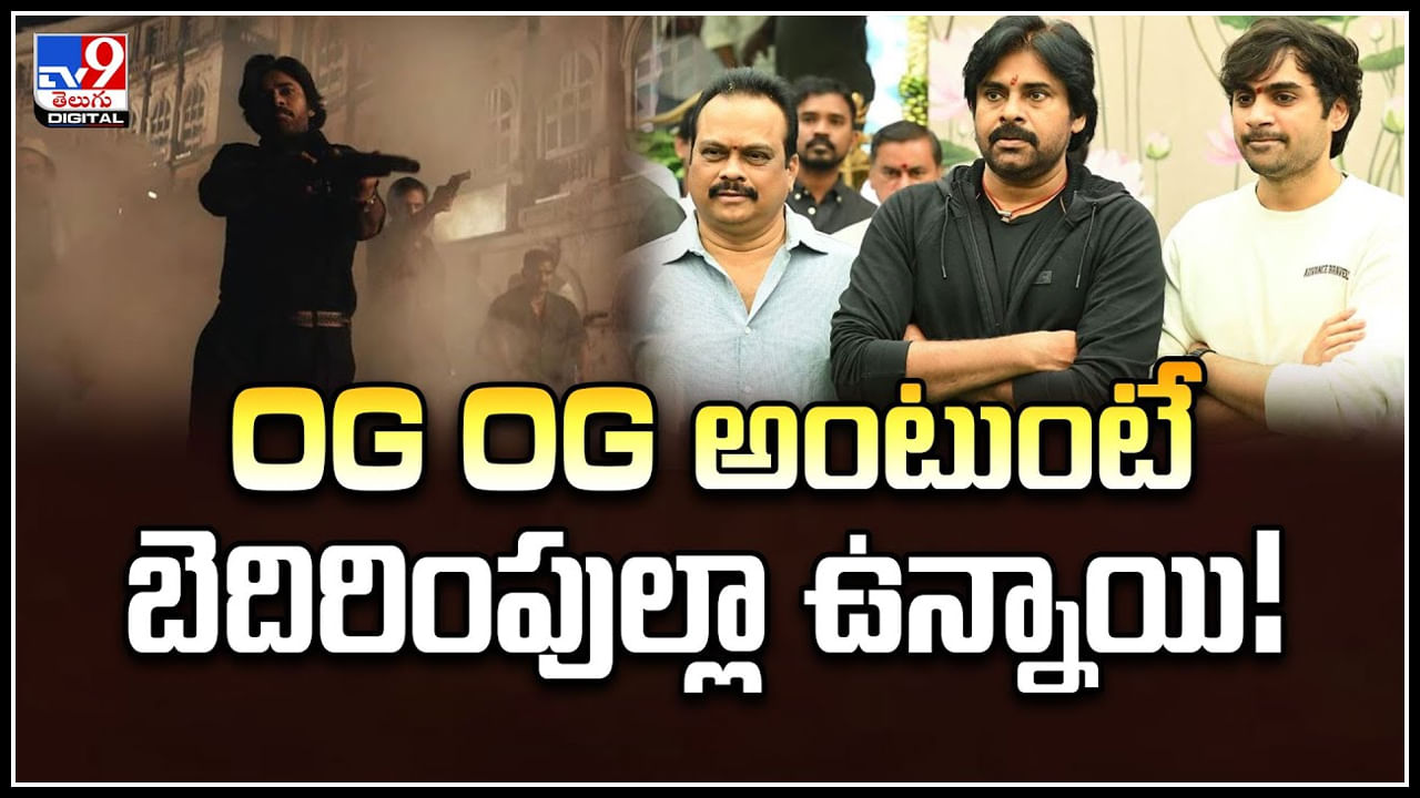 Pawan Kalyan: మీరు OG OG అంటుంటే  బెదిరింపుల్లా ఉన్నాయి.! పవన్‌  రియాక్షన్..