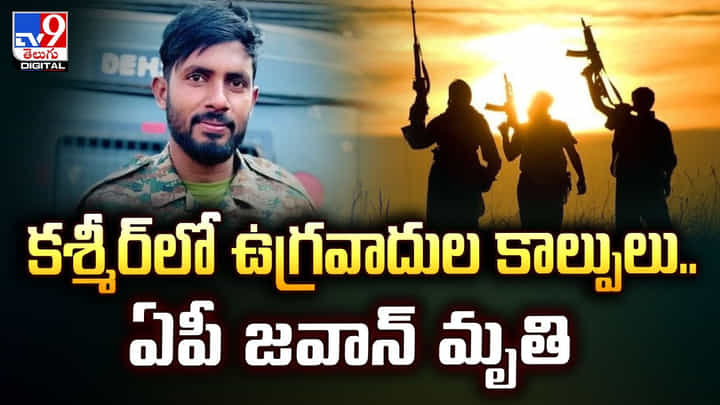 కశ్మీర్ లో ఉగ్రవాదుల కాల్పులు.. ఏపీ జవాన్ మృ*తి కశ్మీర్ లో ఉగ్రవాదుల కాల్పులు.. ఏపీ జవాన్ మృ*తి