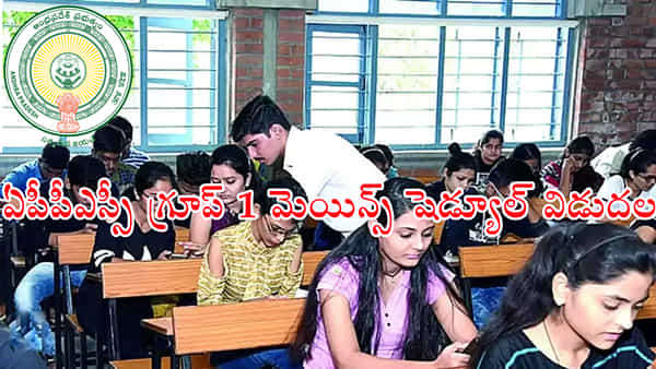 APPSC Group 1 Mains Exam Dates: ఏపీపీఎస్సీ గ్రూప్ 1 మెయిన్స్ పరీక్షల షెడ్యూల్ విడుదల.. ఎప్పటినుంచంటే?