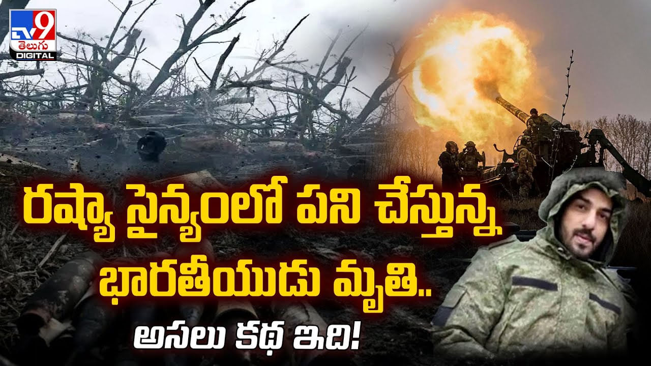 రష్యా సైన్యంలో పని చేస్తున్న భారతీయుడు మృతి.. అసలు కథ ఇది!