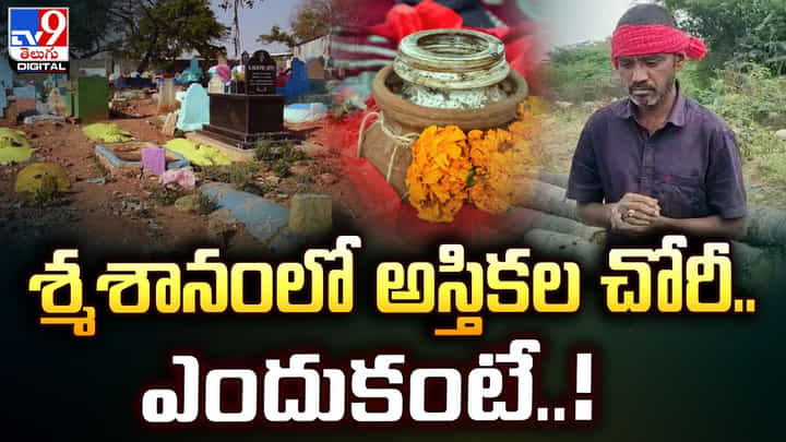 శ్మశానంలో అస్తికల చోరీ.. ఎందుకంటే.. శ్మశానంలో అస్తికల చోరీ.. ఎందుకంటే..