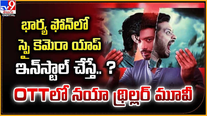 భార్య ఫోన్లో స్పై కెమెరా యాప్ ఇన్స్టాల్ చేస్తే ?? OTTలో నయా థ్రిల్లర్ మూవీ భార్య ఫోన్లో స్పై కెమెరా యాప్ ఇన్స్టాల్ చేస్తే ?? OTTలో నయా థ్రిల్లర్ మూవీ