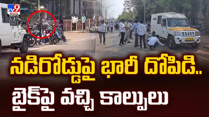 నడిరోడ్డుపై భారీ దోపిడి.. బైక్పై వచ్చి కాల్పులు నడిరోడ్డుపై భారీ దోపిడి.. బైక్పై వచ్చి కాల్పులు