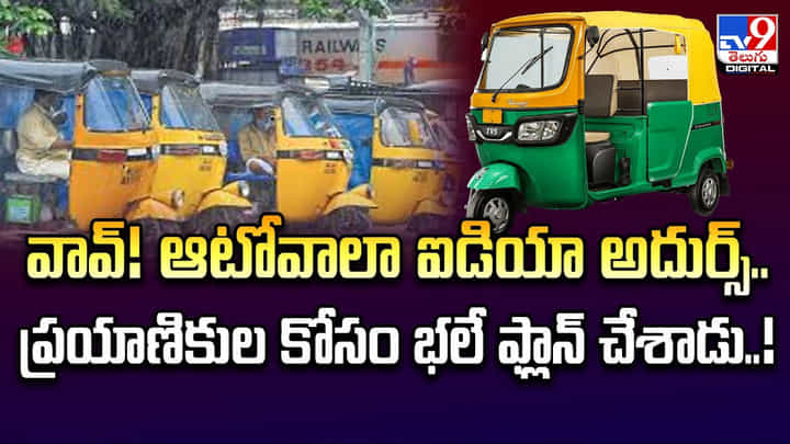 వావ్ !! ఆటోవాలా ఐడియా అదుర్స్.. ప్రయాణికుల కోసం భలే ఫ్లాన్ చేశాడు వావ్ !! ఆటోవాలా ఐడియా అదుర్స్.. ప్రయాణికుల కోసం భలే ఫ్లాన్ చేశాడు