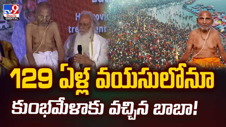 129 ఏళ్ల వయసులోనూ ..కుంభమేళాకు వచ్చిన బాబా! వీడియో 129 ఏళ్ల వయసులోనూ ..కుంభమేళాకు వచ్చిన బాబా! వీడియో