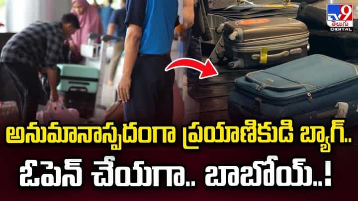 అనుమానాస్పదంగా ప్రయాణికుడి బ్యాగ్.. ఓపెన్ చేయగా..! అనుమానాస్పదంగా ప్రయాణికుడి బ్యాగ్.. ఓపెన్ చేయగా..!