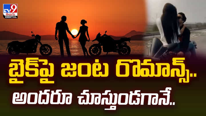 బైక్పై జంట రొమాన్స్.. అందరూ చూస్తుండగానే.. బైక్పై జంట రొమాన్స్.. అందరూ చూస్తుండగానే..