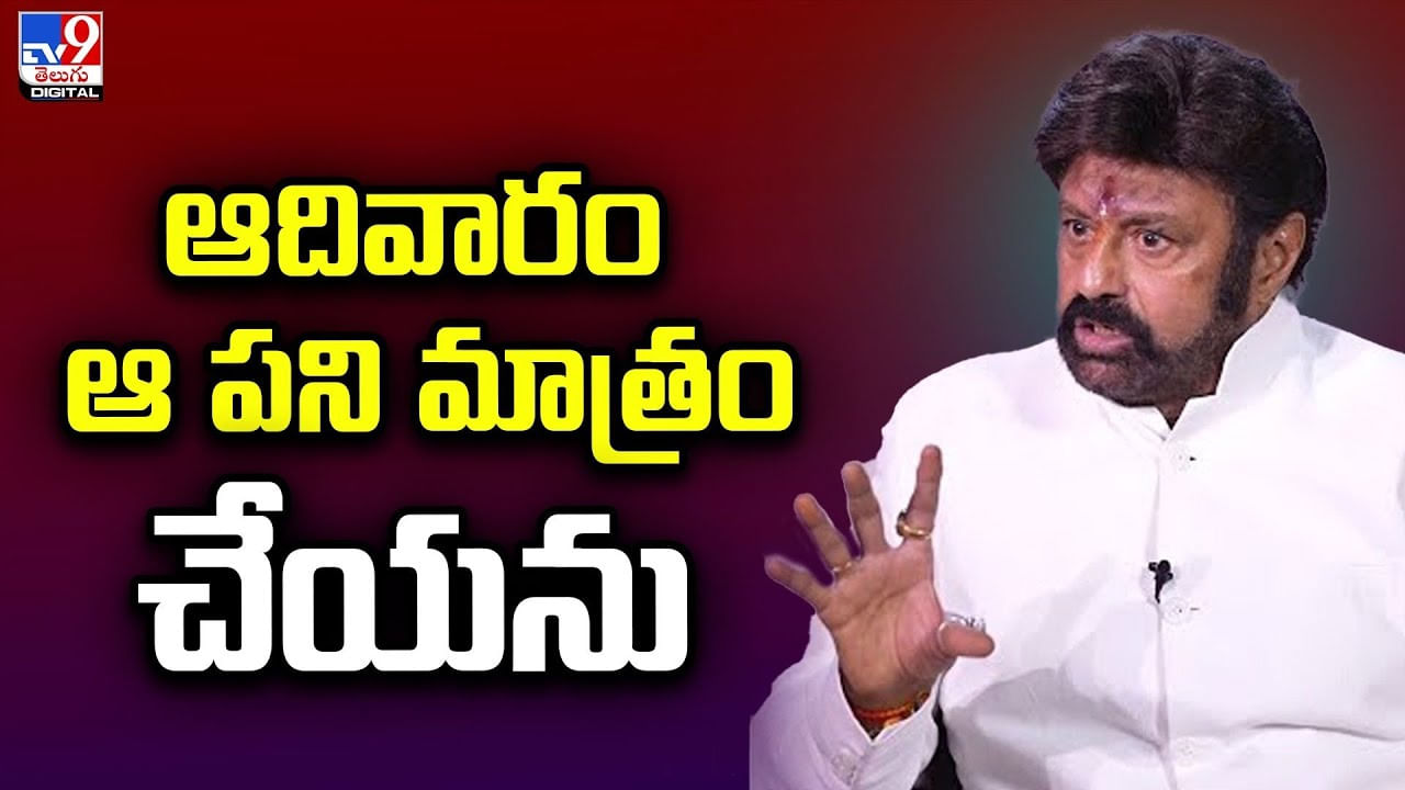 Balakrishna: అదివారం ఎట్టి పరిస్థితుల్లో ఆ పని మాత్రం చేయను..