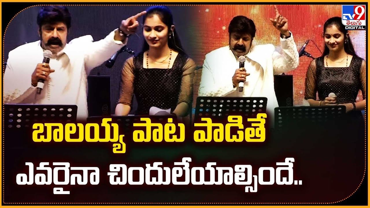 Balakrishna: బాలయ్య పాట పాడితే.. ఎవరైనా చిందులేయాల్సిందే..