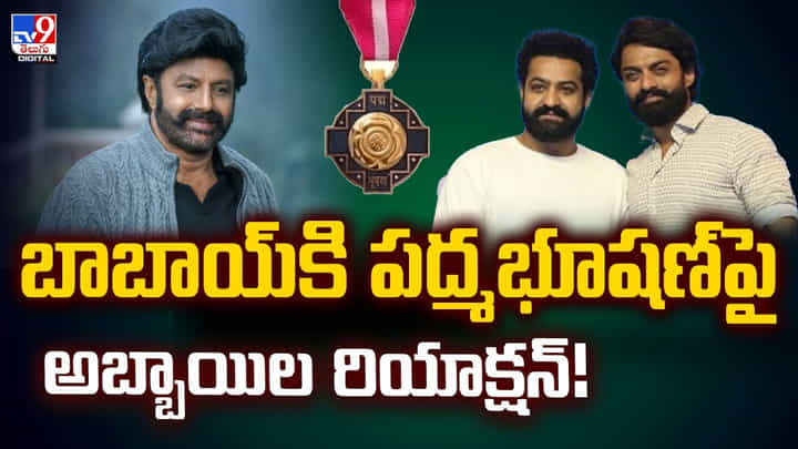 బాబాయ్కి పద్మభూషణ్పై అబ్బాయిల రియాక్షన్ బాబాయ్కి పద్మభూషణ్పై అబ్బాయిల రియాక్షన్