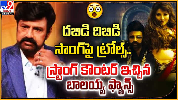 Balakrishna: దబిడి దిబిడి సాంగ్పై ట్రోల్స్.. స్ట్రాంగ్ కౌంటర్ ఇచ్చిన బాలయ్య ఫ్యాన్స్ Balakrishna: దబిడి దిబిడి సాంగ్పై ట్రోల్స్.. స్ట్రాంగ్ కౌంటర్ ఇచ్చిన బాలయ్య ఫ్యాన్స్