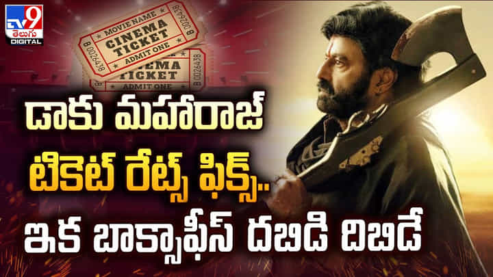 డాకు మహారాజ్ టికెట్ రేట్స్ ఫిక్స్..ఇక బాక్సాఫీస్ దబిడిదిబిడే డాకు మహారాజ్ టికెట్ రేట్స్ ఫిక్స్..ఇక బాక్సాఫీస్ దబిడిదిబిడే