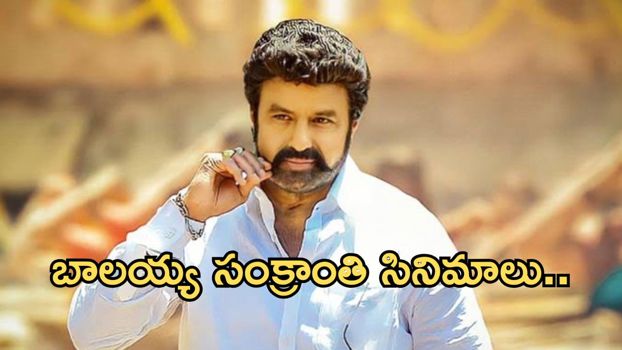 Balakrishna Sankranti Movies: బ్లాక్‌బస్టర్ బాలయ్య.. సంక్రాంతికి వచ్చిన సినిమాలివే..!