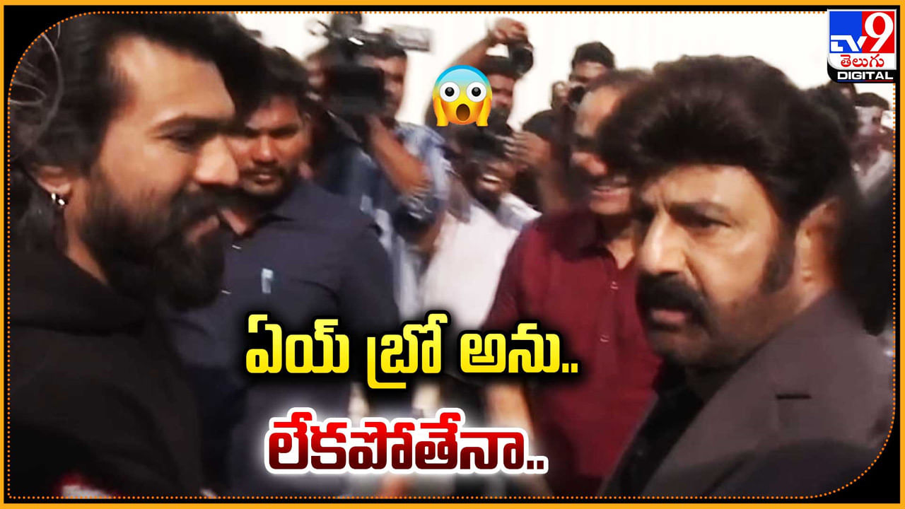 Balakrishna-Ram Charan: ఏయ్‌ బ్రో అని పిలువు.. లేకపోతేనా.! చెర్రీ కి బాలయ్య స్వీట్ వార్నింగ్.!