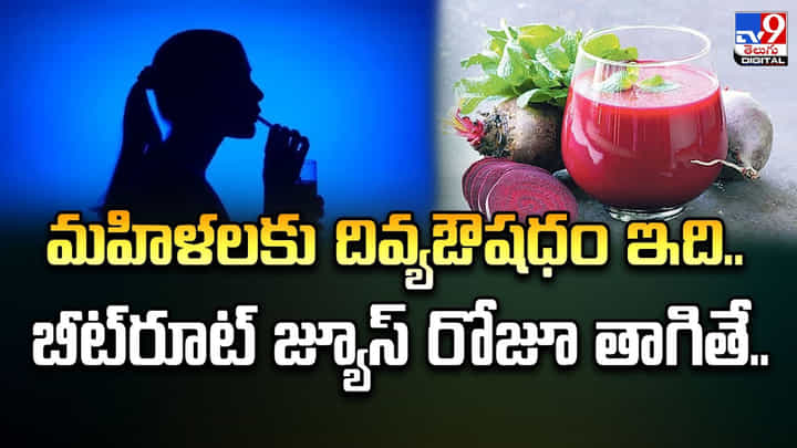 మహిళలకు దివ్యఔషధం ఇది.. బీట్రూట్ జ్యూస్ రోజూ తాగితే.. మహిళలకు దివ్యఔషధం ఇది.. బీట్రూట్ జ్యూస్ రోజూ తాగితే..