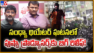 Sandhya Theater Issue: సంధ్యా థియేటర్‌ ఘటనలో పుష్పా ప్రొడ్యూసర్స్‌కు బిగ్ రిలీఫ్.!